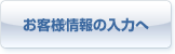 お客様情報の入力